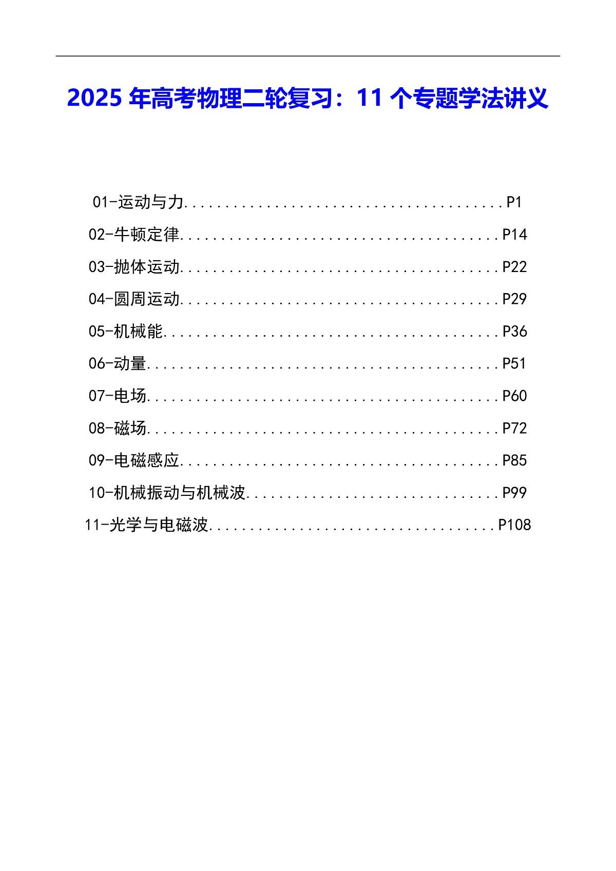 2025年高考物理二轮复习：11个专题学法讲义第1页