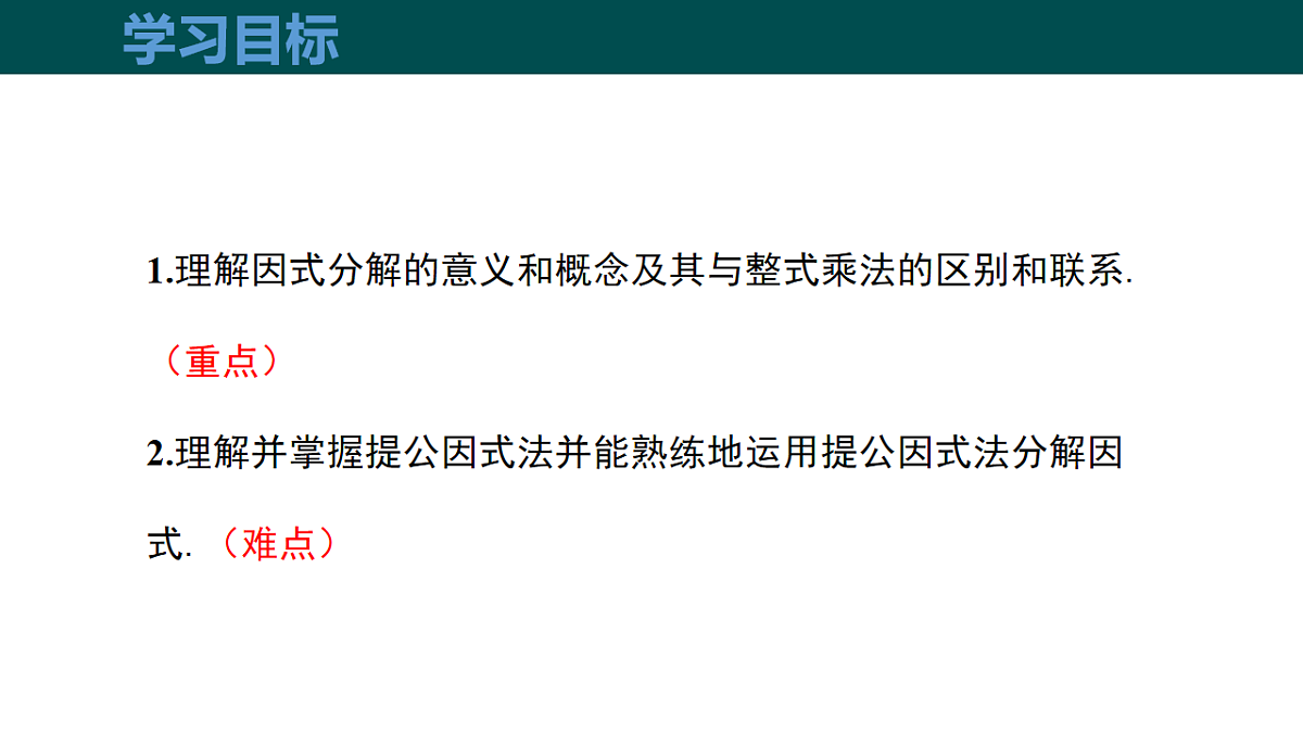 8.4.1提公因式法（同步课件）-2024-2025学年七年级数学下册（沪科版2024）第3页