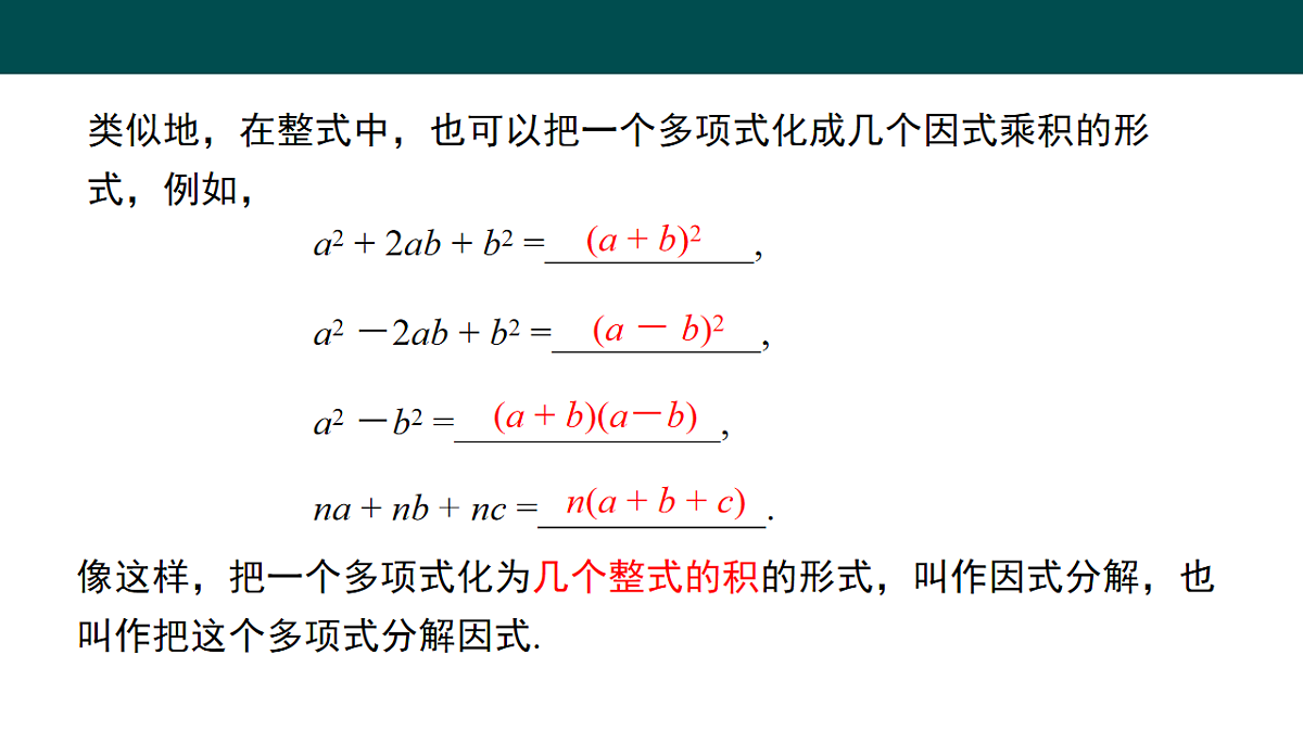 8.4.1提公因式法（同步课件）-2024-2025学年七年级数学下册（沪科版2024）第5页