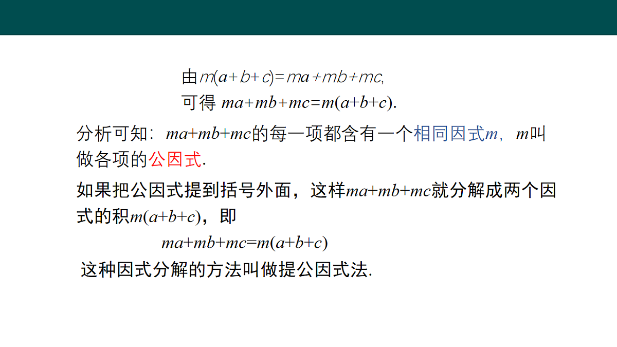 8.4.1提公因式法（同步课件）-2024-2025学年七年级数学下册（沪科版2024）第7页