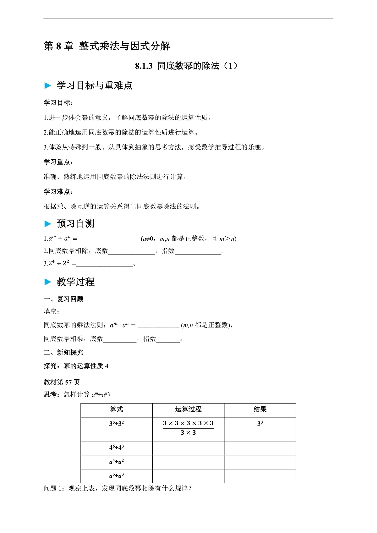 沪科版七下（新教材）8.1.3 同底数幂的除法 （1） 学案第1页