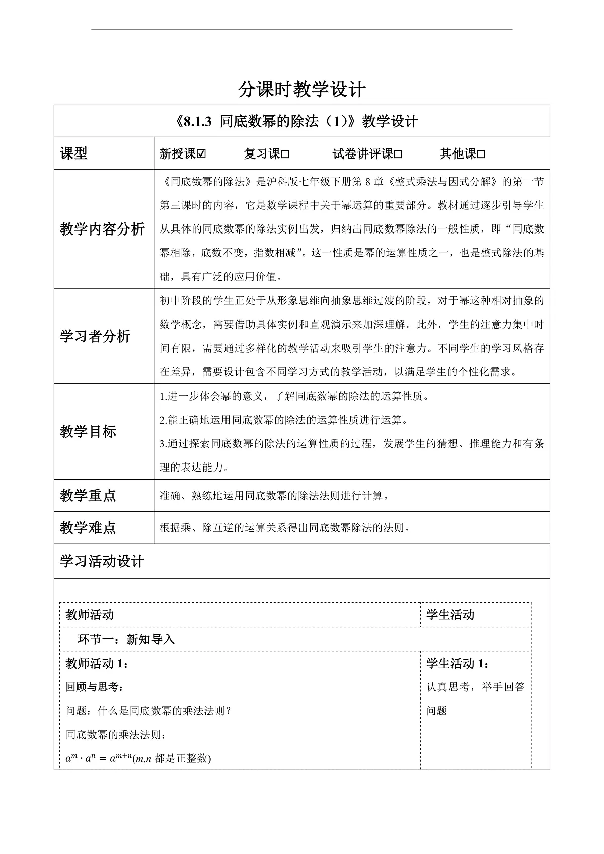 沪科版七下（新教材）8.1.3同底数幂的除法（1）教案第1页