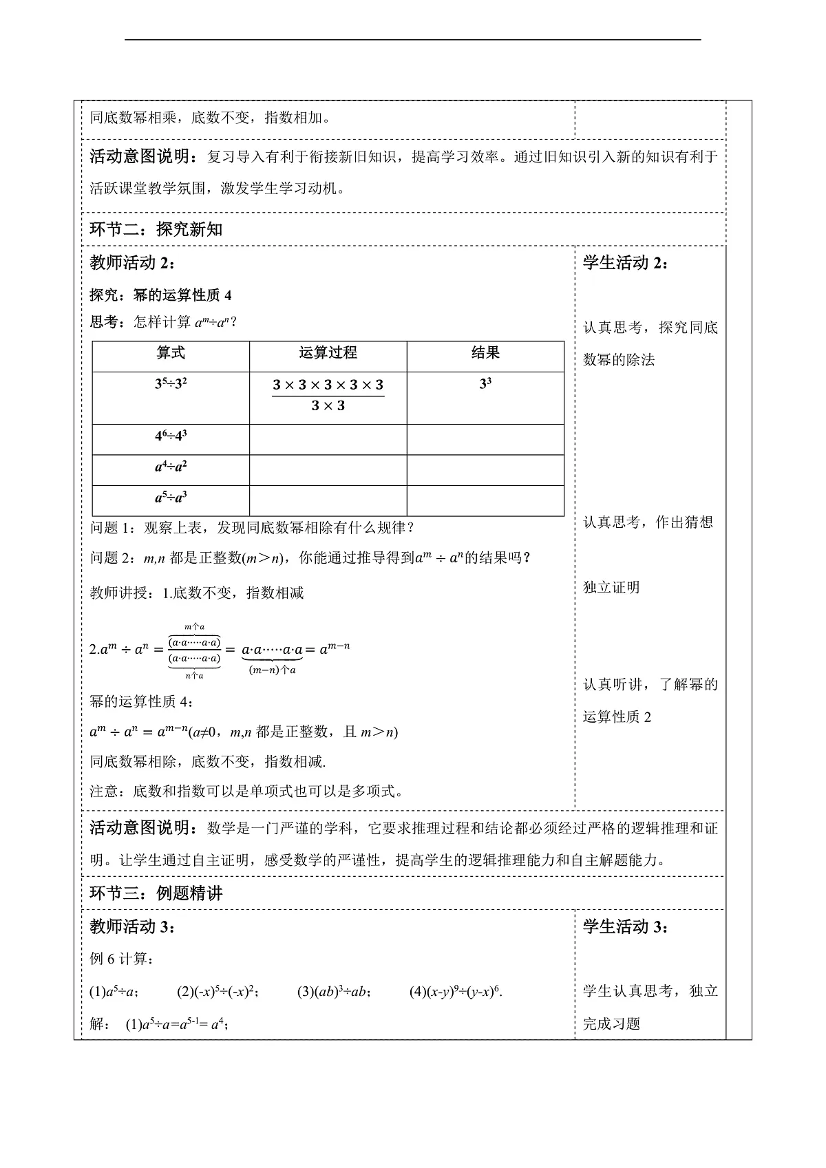 沪科版七下（新教材）8.1.3同底数幂的除法（1）教案第2页
