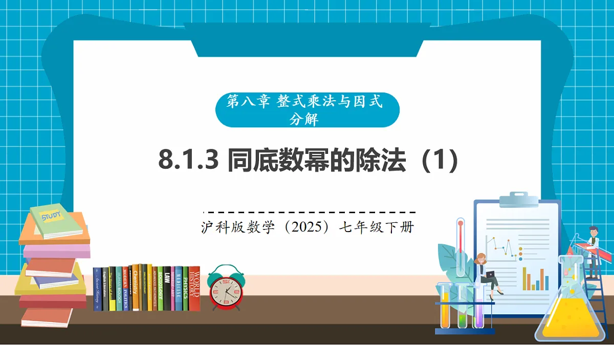 沪科版七下（新教材）8.1.3同底数幂的除法（1）课件第1页