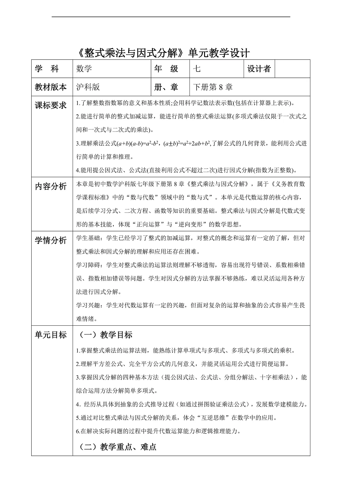 沪科版七下（新教材）第8章整式乘法与因式分解大单元教学设计第1页