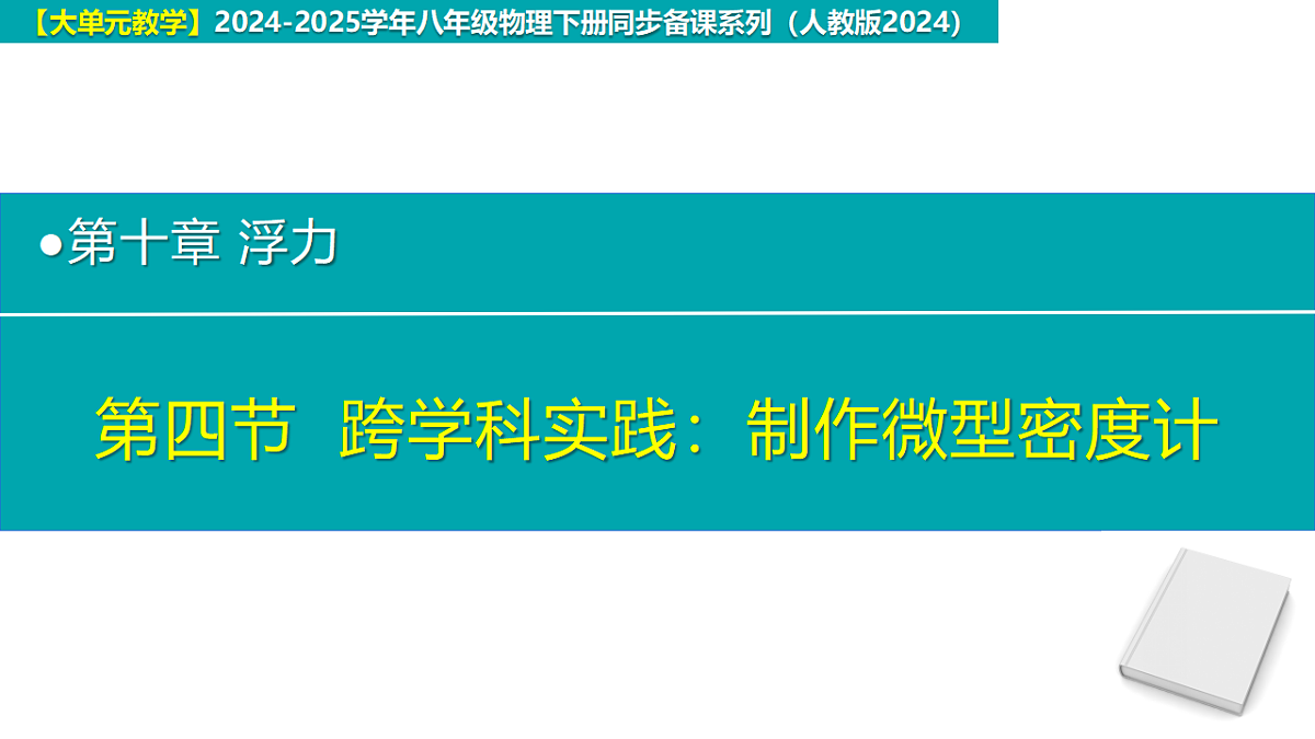 10.4 跨学科实践：制作微型密度计（同步课件）2025学年八年级物理下册人教版第1页