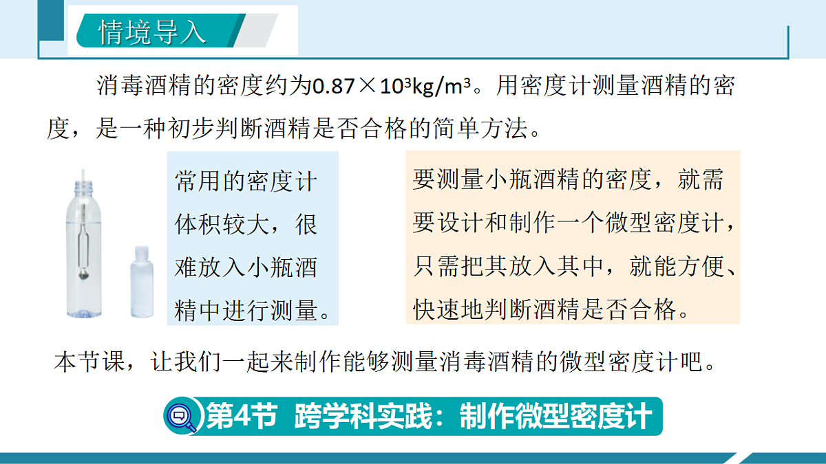 10.4 跨学科实践：制作微型密度计（同步课件）2025学年八年级物理下册人教版第4页