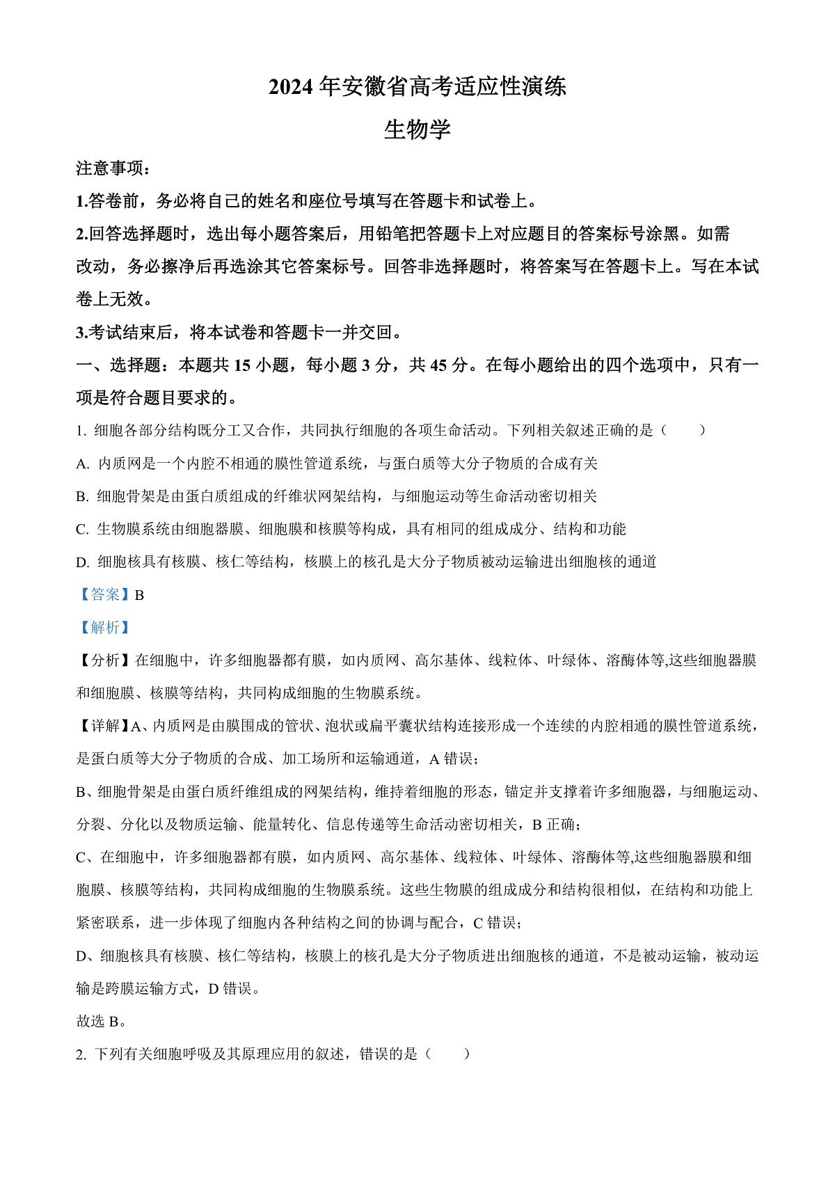 2024年1月普通高等学校招生全国统一考试适应性测试（九省联考）高三生物试题（适用地区：安徽） 含解析第2页