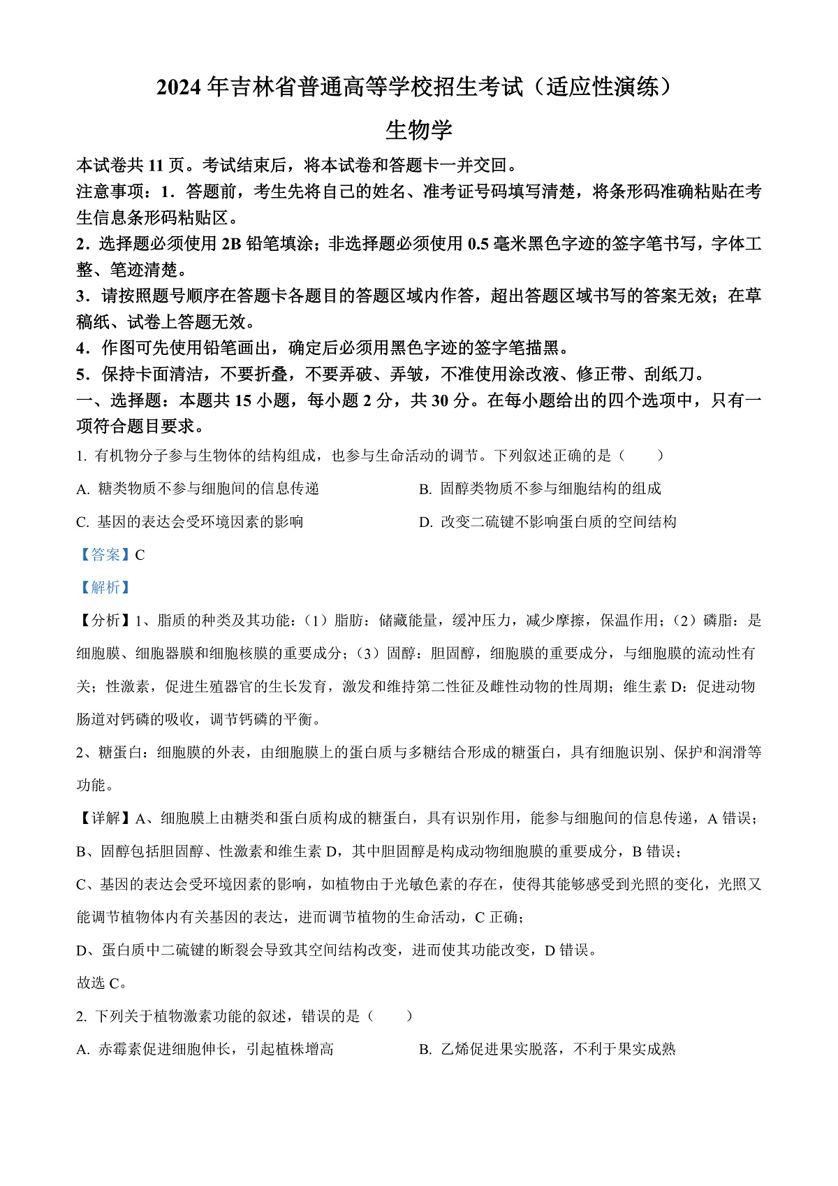 2024年1月普通高等学校招生全国统一考试适应性测试（九省联考）高三生物试题（适用地区：黑龙江）（解析）第2页