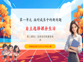 【核心素養(yǎng)優(yōu)質(zhì)課】部編版道德與法治五年級上冊1.2 自主選擇課余生活（第2課時）課件+同步教學(xué)設(shè)計+素材
