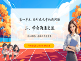 【核心素養(yǎng)優(yōu)質(zhì)課】部編版道德與法治五年級上冊2.2 學(xué)會溝通交流（第2課時）課件+同步教學(xué)設(shè)計+素材