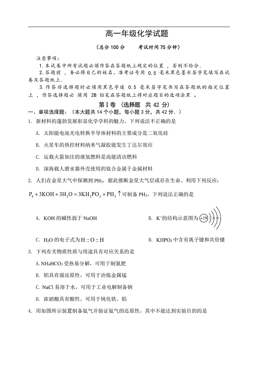 江苏省盐城市五校联考2024-2025学年高一下学期4月期中考试化学试卷第1页
