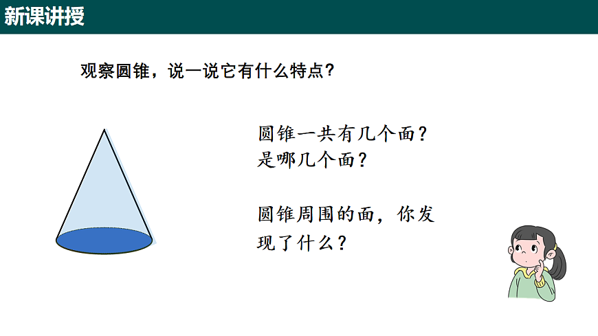8.2 圆锥及其侧面展开图（第一课时 圆锥的认识）（同步课件）-2024-2025学年六年级数学下册（沪教版五四制2024）第6页