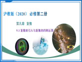 9.1 复数的引入与复数的四则运算（课件）-2024-2025学年高一数学（沪教版2020必修第二册）