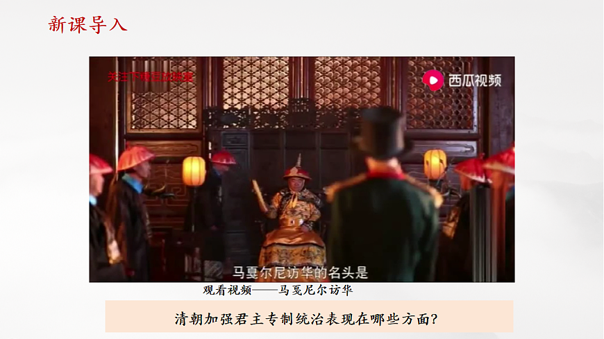 第19课 清朝君主专制的强化（课件）第1页