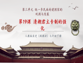 【新教材核心素養(yǎng)】部編版歷史七年級下冊第19課 清朝君主專制的強化（課件+同步教案+分層練習+視頻）