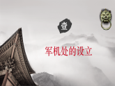 【新教材核心素養(yǎng)】部編版歷史七年級下冊第19課 清朝君主專制的強化（課件+同步教案+分層練習+視頻）