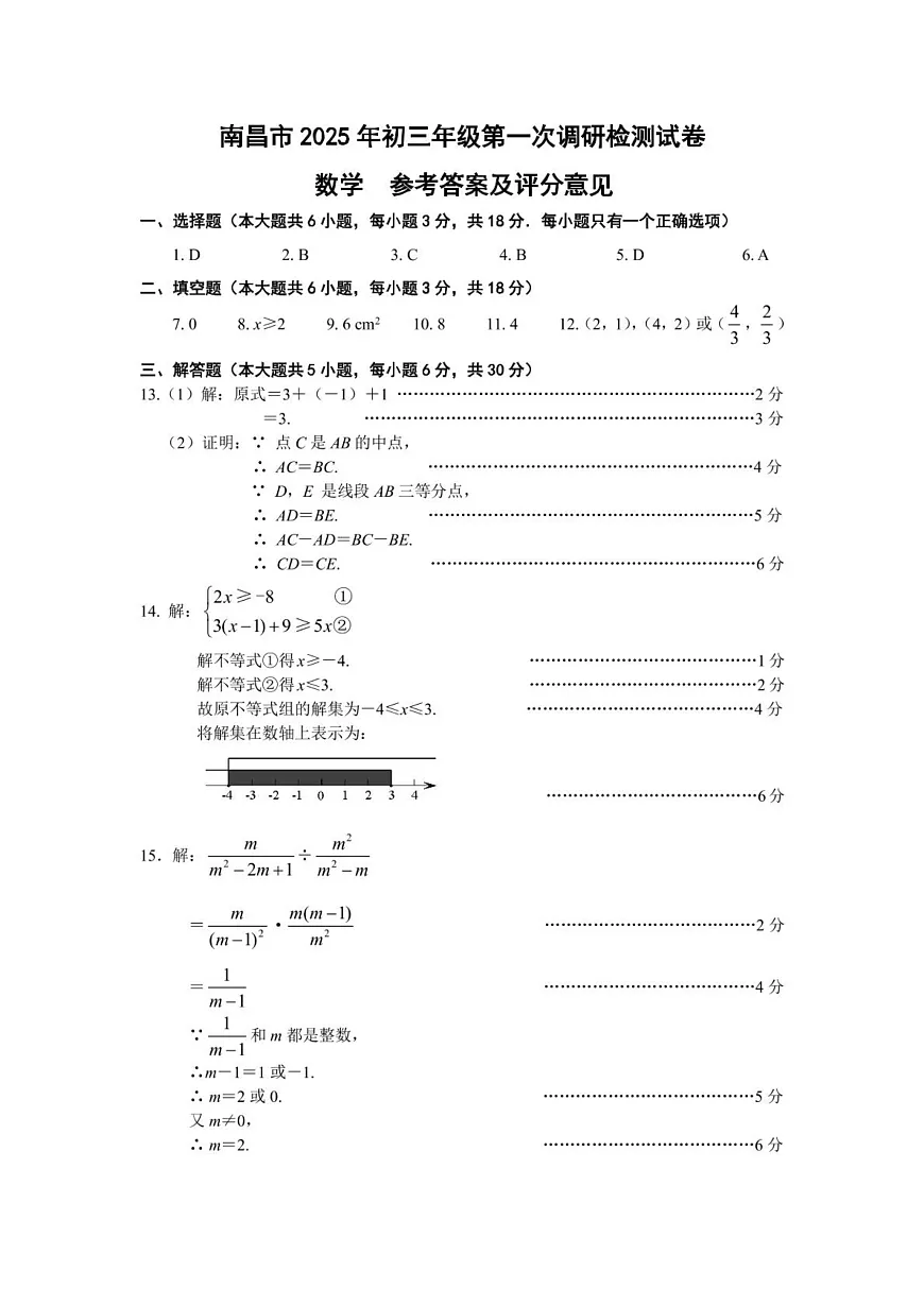 江西南昌2025年九年级第一次调研考试数学答案第1页