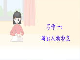 統(tǒng)編版七年級(jí)語(yǔ)文下冊(cè)第一單元《寫(xiě)作 寫(xiě)出人物特點(diǎn)》教學(xué)課件