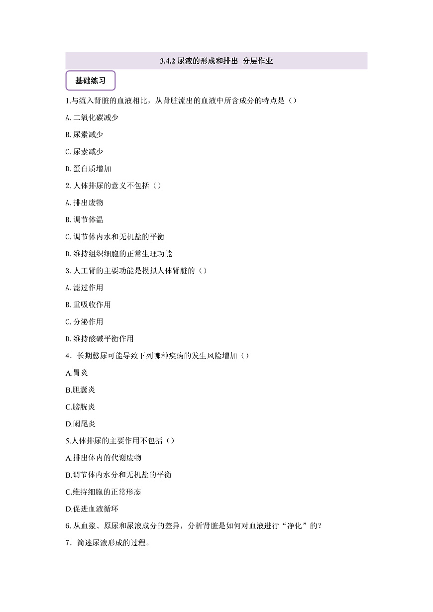 【核心素养】冀少版（新教材）生物七下 3.4.2尿液的形成和排出 分层作业（含答案）第1页