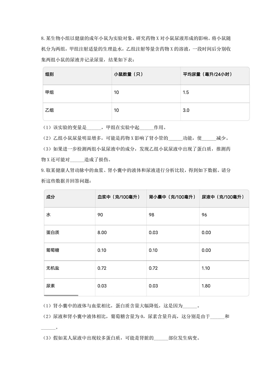 【核心素养】冀少版（新教材）生物七下 3.4.2尿液的形成和排出 分层作业（含答案）第2页