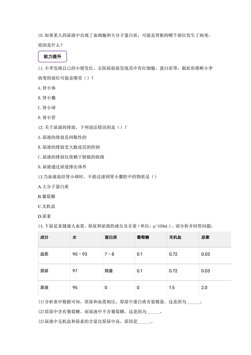 【核心素养】冀少版（新教材）生物七下 3.4.2尿液的形成和排出 分层作业（含答案）第3页