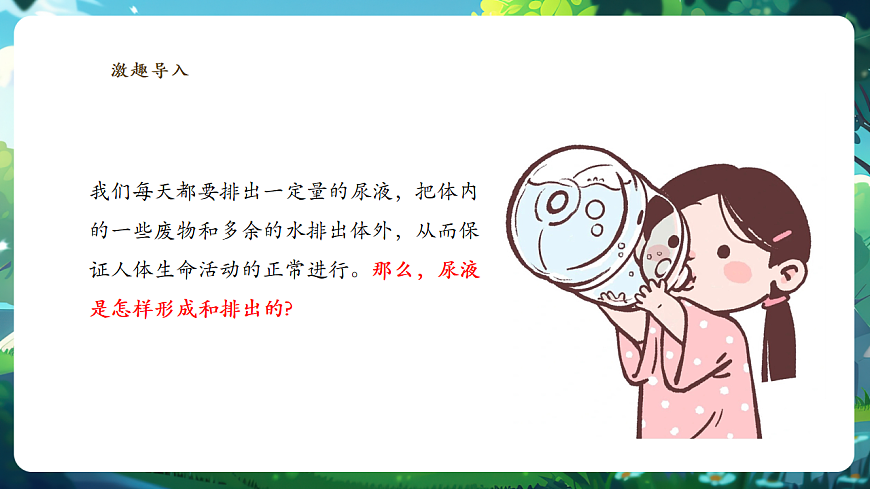 【核心素养】冀少版（新教材）生物七下 3.4.2尿液的形成和排出 课件(共31张PPT)+视频素材第5页