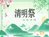新疆生產(chǎn)建設(shè)兵團(tuán)第一師阿拉爾市第一小學(xué)-主題班會-傳統(tǒng)節(jié)日之清明節(jié)【課件】