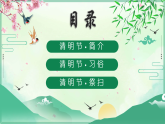 新疆生產(chǎn)建設(shè)兵團(tuán)第一師阿拉爾市第一小學(xué)-主題班會-傳統(tǒng)節(jié)日之清明節(jié)【課件】