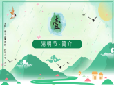 新疆生產(chǎn)建設(shè)兵團(tuán)第一師阿拉爾市第一小學(xué)-主題班會-傳統(tǒng)節(jié)日之清明節(jié)【課件】