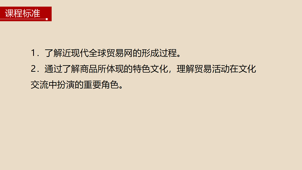 [6978445]第10课 近代以来的世界贸易与文化交流的扩展-高中历史教学课件部编版选择性必修3第3页