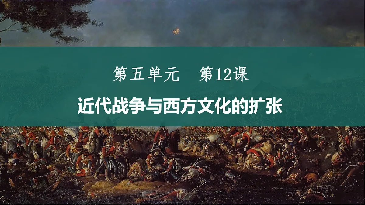 [6978447]第12课 近代战争与西方文化的扩张-高中历史教学课件部编版选择性必修3第2页