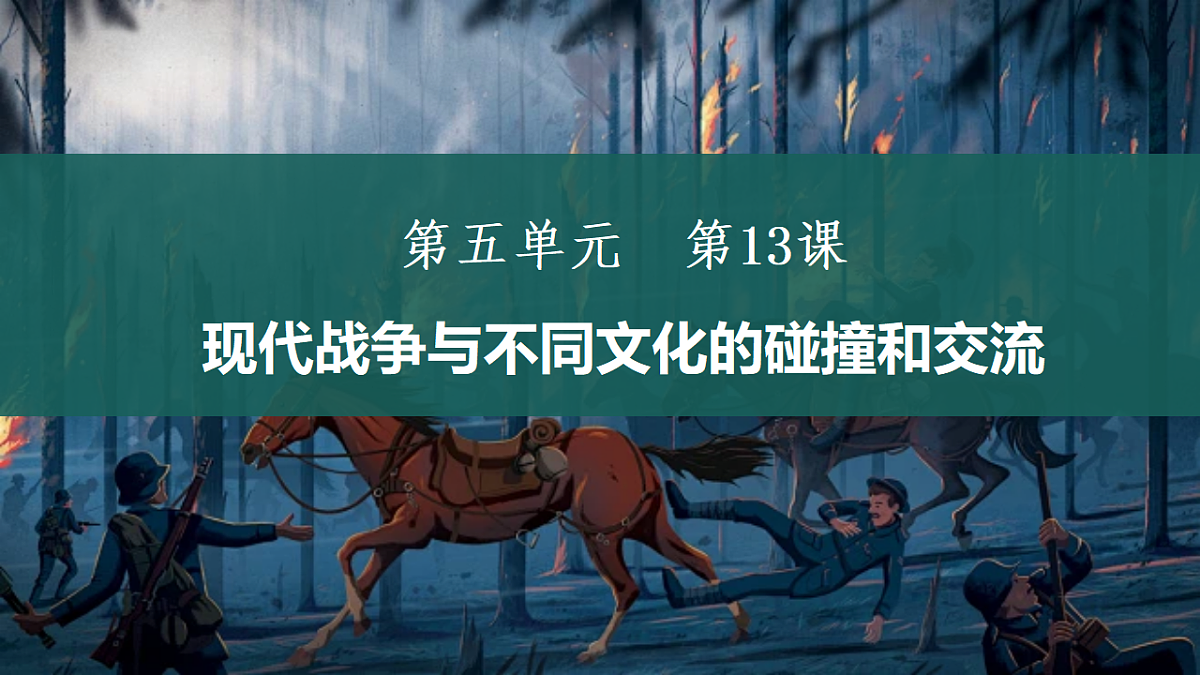 [6978448]第13课 现代战争与不同文化的碰撞和交流-高中历史教学课件部编版选择性必修3第3页