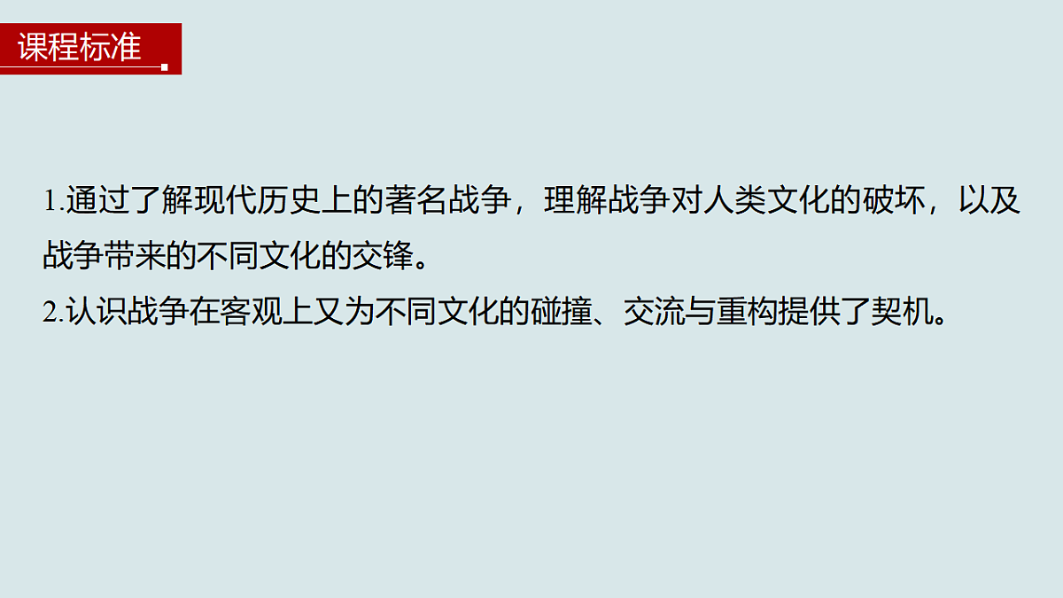 [6978448]第13课 现代战争与不同文化的碰撞和交流-高中历史教学课件部编版选择性必修3第4页