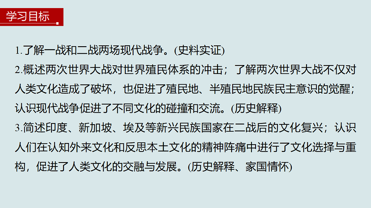 [6978448]第13课 现代战争与不同文化的碰撞和交流-高中历史教学课件部编版选择性必修3第5页