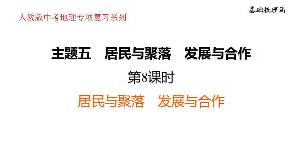 2025年初中地理会考专项复习课件 第8课时　居民与聚落　发展与合作第1页