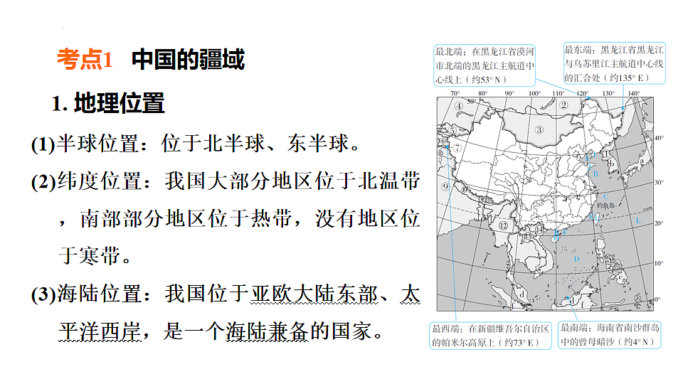 2025年初中地理会考专项复习课件 第14课时　中国的疆域第2页