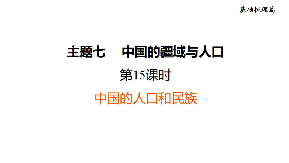 2025年初中地理会考专项复习课件 第15课时　中国的人口和民族第1页