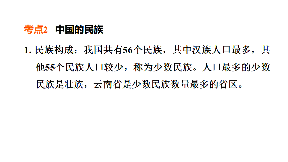 2025年初中地理会考专项复习课件 第15课时　中国的人口和民族第7页