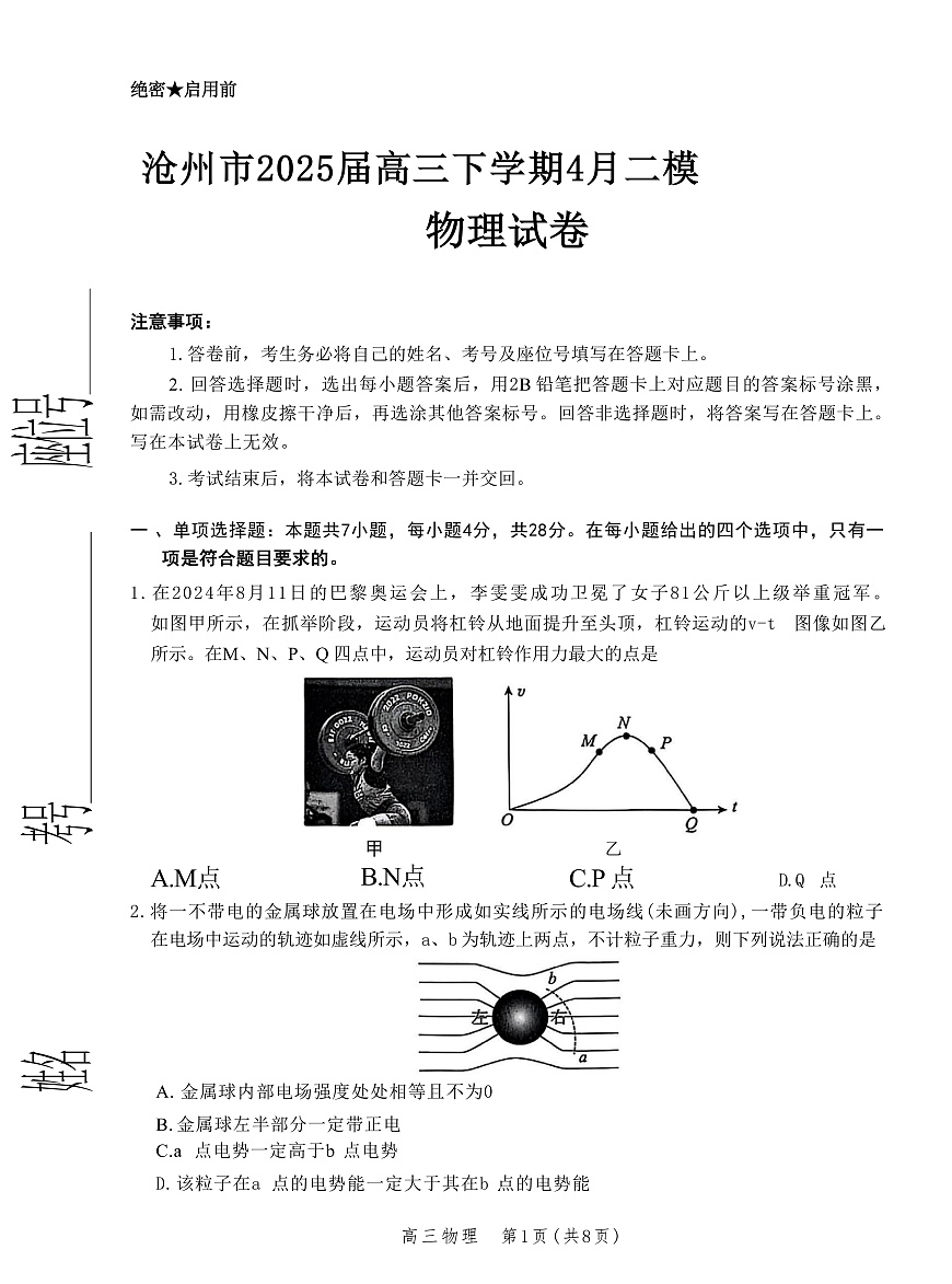 2025届河北省沧州市高三下学期4月二模试题 物理 （解析版）第1页