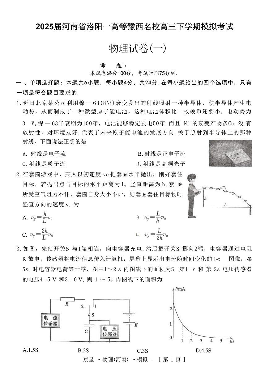 2025届河南省洛阳一高等豫西名校高三下学期模拟考试（一）物理试题（解析版）第1页