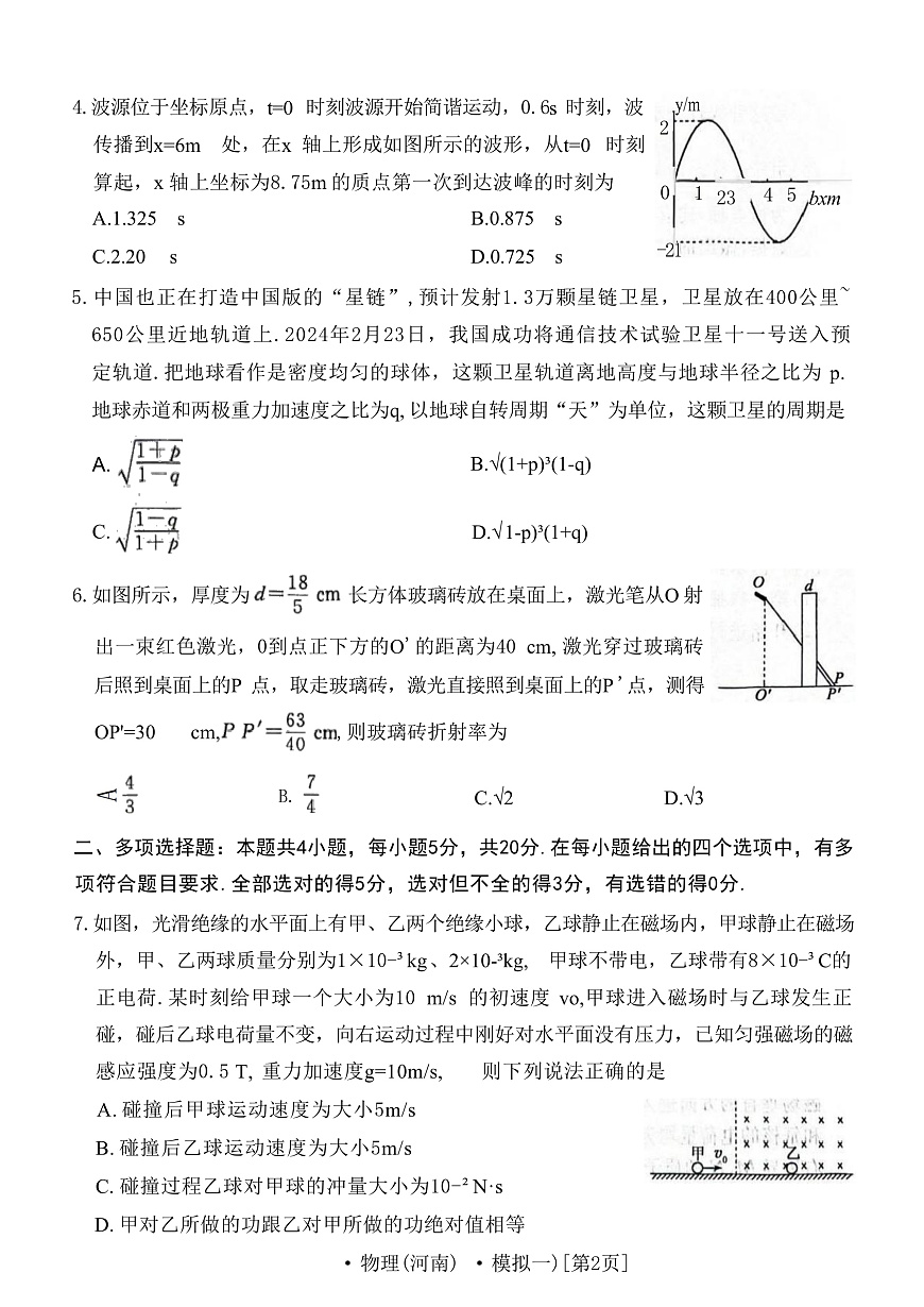 2025届河南省洛阳一高等豫西名校高三下学期模拟考试（一）物理试题（解析版）第2页