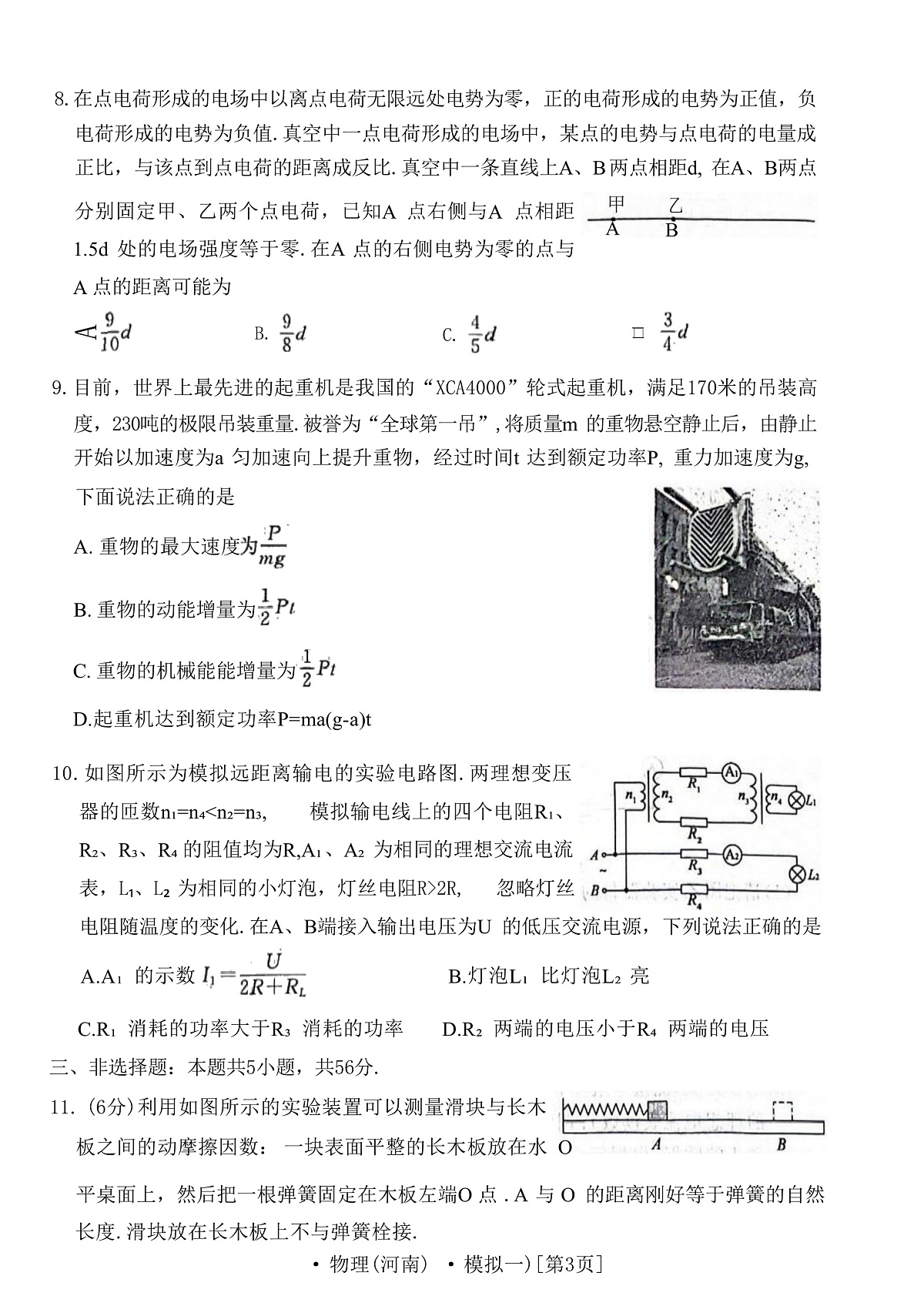 2025届河南省洛阳一高等豫西名校高三下学期模拟考试（一）物理试题（解析版）第3页