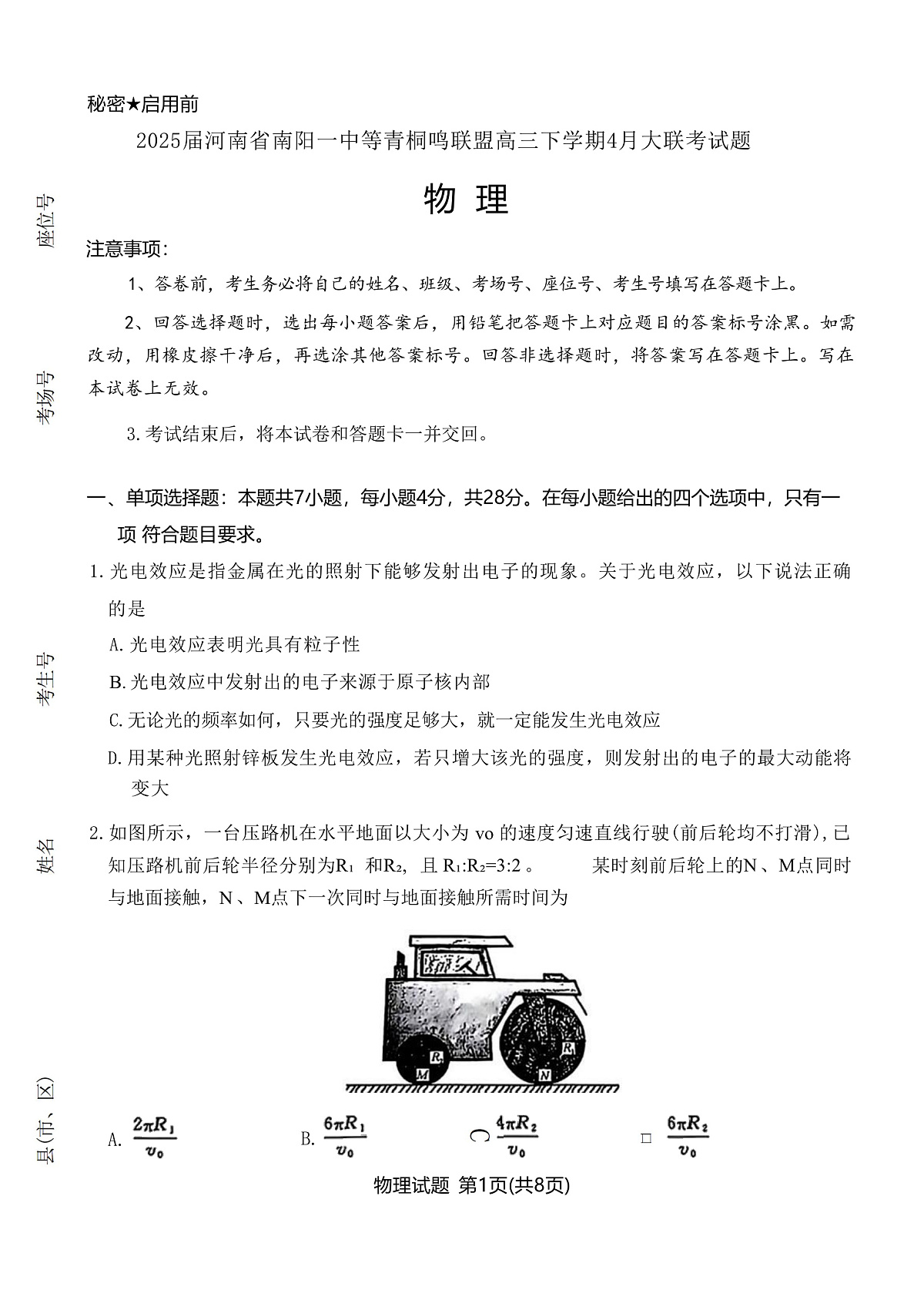 2025届河南省南阳一中等青桐鸣联盟高三下学期4月大联考试题 物理 （解析版）第1页