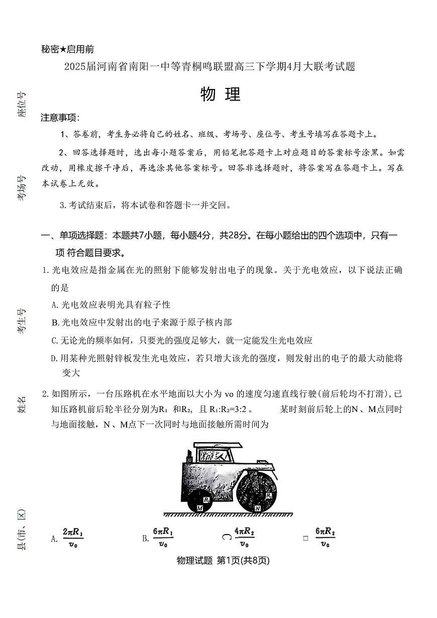 2025届河南省南阳一中等青桐鸣联盟高三下学期4月大联考试题 物理 （解析版）第1页