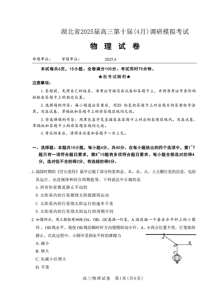 2025届湖北省高三下学期4月第十届调研模拟考试 物理 （解析版）第1页
