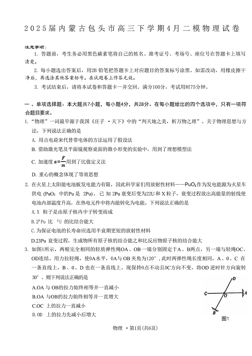 2025届内蒙古包头市高三下学期4月二模物理试题（解析版）第1页