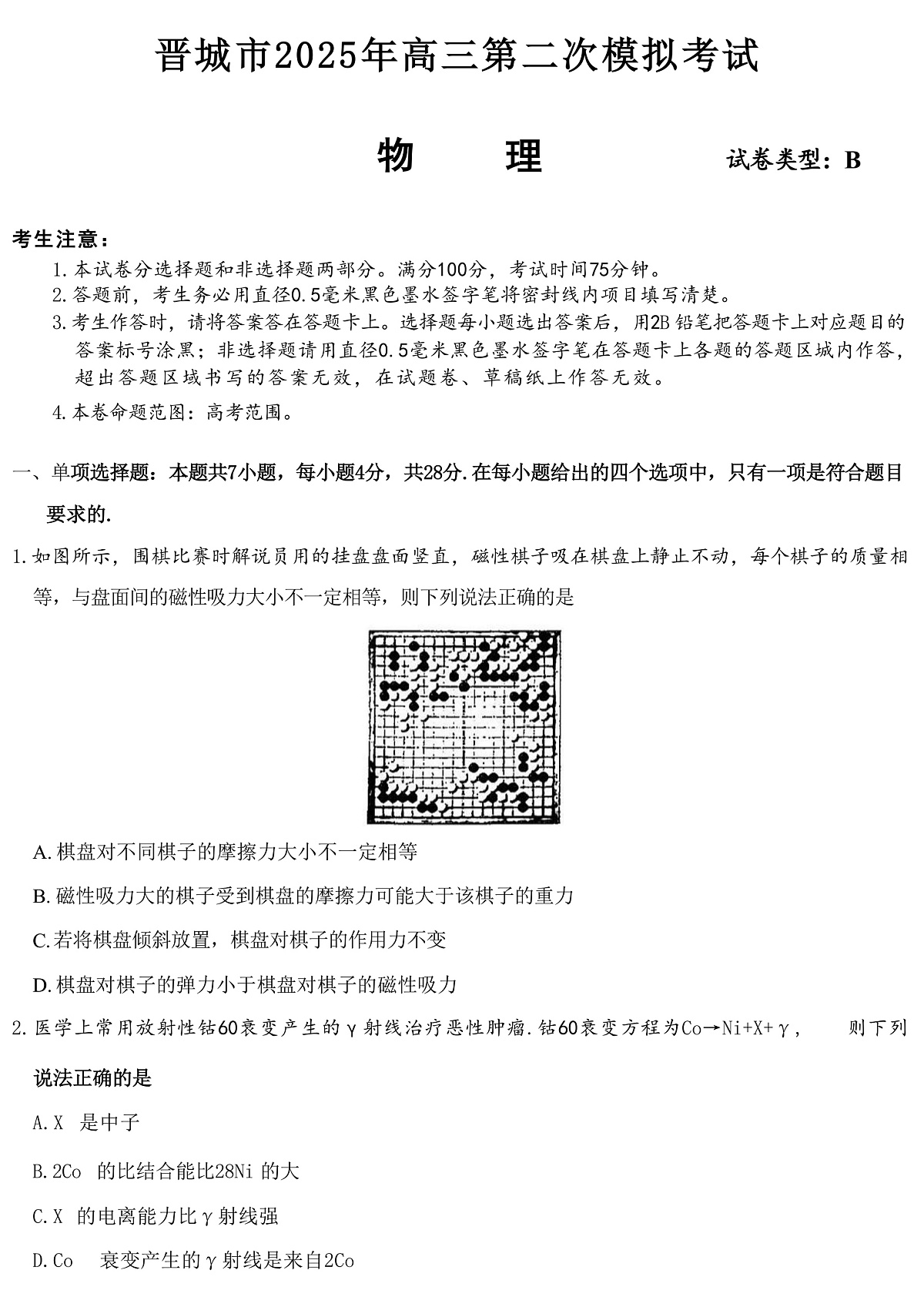 2025届山西省晋城市高三下学期第二次模拟考试物理试题（解析版）第1页