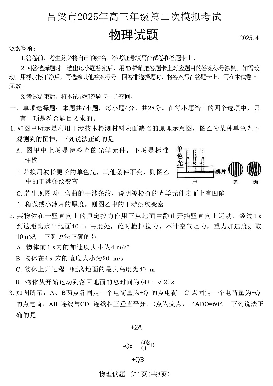 2025届山西省吕梁市高三下学期第二次模拟考试物理试题（解析版）第1页
