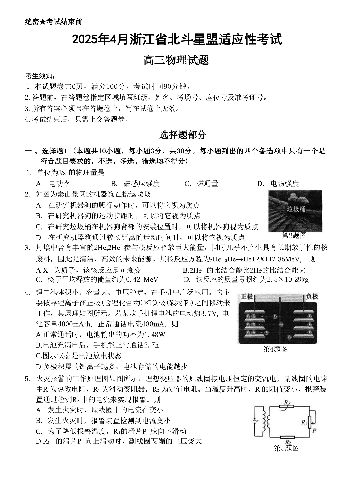 2025届浙江省北斗星盟高三下学期适应性考试（三模）物理试题（解析版）第1页